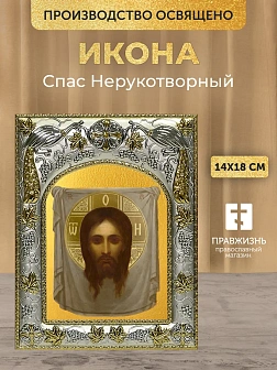 Икона Спас Нерукотворный в ризе, 18х14 см