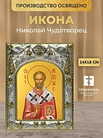 Икона Николай Чудотворец в ризе, 18х14 см