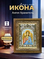 Икона Ангел Хранитель в ризе и деревянном киоте, 26х22 см
