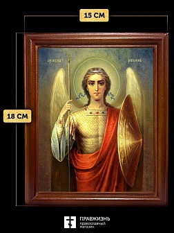 Икона Михаил Архангел, деревянная рамка со стеклом 15х18х2 см 105