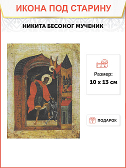 Икона Никита бесогон