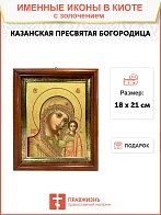Икона Казанская в золотом