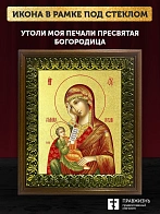 Икона Божией Матери Утоли моя печали с золочением, деревянная рамка с басмой и стеклом 18х21х2,5 см