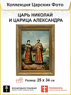 Картина на стену 014 царь Николай и царица Александра 25х34