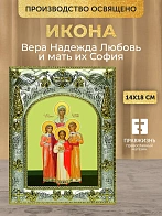 Икона Вера Надежда Любовь и мать их София в ризе, 18х14 см