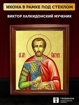Икона Виктор Халкидонский мученик с золочением, деревянная рамка со стеклом 15х18х2 см 046
