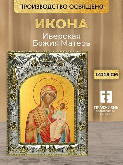 Икона Иверская Божия Матерь в ризе, 18х14 см