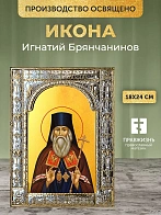Икона Игнатий Брянчанинов в ризе, 18x24 см