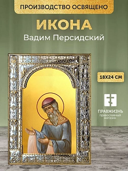 Икона Вадим Персидский в ризе, 18x24 см Икона Вадим Персидский в ризе, 18x24 см