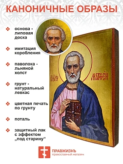 Именная икона Апостол и Евангелист Матфей 101 12 см Именная икона Апостол и Евангелист Матфей 101 12 см