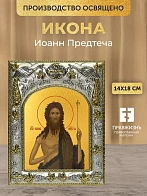 Икона Иоанн Предтеча в ризе, 18х14 см