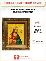 Икона Ирина Македонская великомученица, широкая рамка 19,5х22,5х2 см 083
