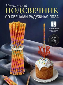 Набор Подсвечник на кулич с буквами "ХВ" пластик, со свечами праздничные №80 (уп 50шт), ОРАНЖЕВЫЕ (Р