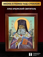 Икона Лука Крымский святитель, деревянная рамка со стеклом 15х18х2 см 093