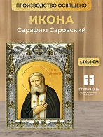 Икона Серафим Саровский в ризе, 18х14 см