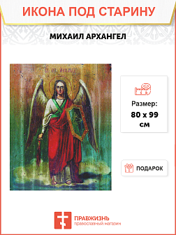 Икона Архангел Михаил