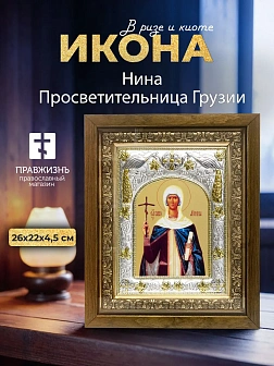 Икона Нина Просветительница Грузии в ризе и деревянном киоте, 26х22 см