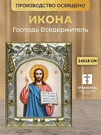 Икона Господь Вседержитель в ризе, 18х14 см