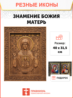Икона резная из дерева Божьей Матери Знамение 40 x 31,5 см
