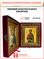 Икона Тимофей Апостол на холсте в киоте 138 Икона Тимофей Апостол на холсте в киоте 138