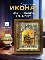 Икона Иоанн Богослов Евангелист в ризе и деревянном киоте, 26х22 см