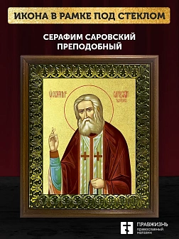 Икона Серафим Саровский преподобный с золочением, деревянная рамка с басмой и стеклом 18х21х2,5 см 1