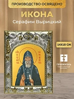 Икона Серафим Вырицкий в ризе, 18х14 см