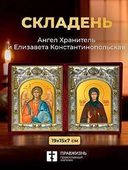 Икона Елизавета Константинопольская и Ангел Хранитель в ризах именной бархатный складень, 19х15х7см