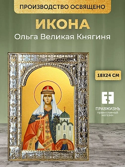 Икона Ольга Великая Княгиня в ризе, 18x24 см