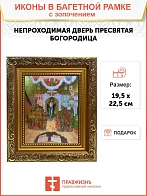 Икона Божией Матери Непроходимая Дверь с золочением