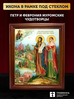Икона Петр и Феврония Муромские чудотворцы, деревянная рамка со стеклом 15х18х2 см 118