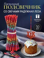 Набор Подсвечник на кулич с буквами "ХВ" пластик, со свечами праздничные №80 (уп 50шт), КРАСНЫЕ (Рад