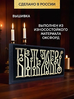 Шеврон Быть добру чёрный/топленое молоко 5,5х10 на липучке