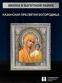 Икона Казанская Божия Матерь, белая багетная рамка ультраузкая с узором 15х18х2 см