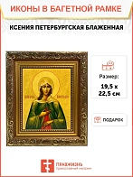 Икона Ксения Петербургская блаженная, широкая рамка 19,5х22,5х2 см 089