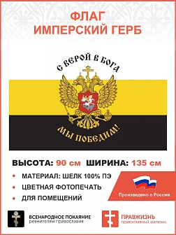 Флаг 225 С верой в Бога Мы Победим 90х135 материал шелк для помещений