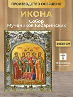 Икона Собор Мучеников Кесарийских в ризе, 18х14 см