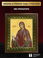 Икона Ева праматерь, деревянная рамка с басмой и стеклом 18х21х2,5 см 188