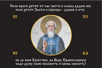 Флаг 166 Сергий Радонежский За Веру Православную надо душу свою положить триколор 90х135, материал ш