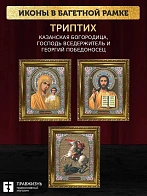 Триптих Богородица Казанская, Спас, Георгий Победоносец