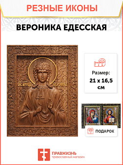 Икона резная Вероника