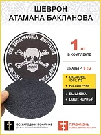 Шеврон атамана Бакланова липучка черный нитка Белая оксфорд диаметр 9 см