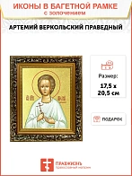 Икона "Артемий Веркольский", св. прав., с золочением поталью, 09А9-УЛ
