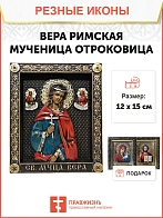 Икона Святая Вера Римская, Мученица, резная из дерева, 12х15см