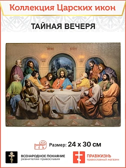 Царская Икона 028 Тайная Вечеря 22х30 Царская Икона 028 Тайная Вечеря 22х30