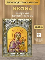 Икона Кипрская Божия Матерь в ризе, 18х14 см