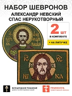 Набор шевронов СПАС 6х9 см + АЛЕКСАНДР НЕВСКИЙ, высота 9 см, хаки, на липучке, оксфорд, 2 шт