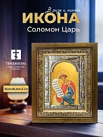Икона Соломон Царь в ризе и деревянном киоте, 33х27 см Икона Соломон Царь в ризе и деревянном киоте, 33х27 см