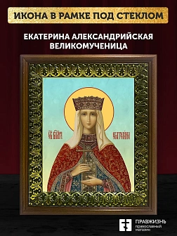 Икона Екатерина Александрийская великомученица, деревянная рамка с басмой и стеклом 18х21х2,5 см 070