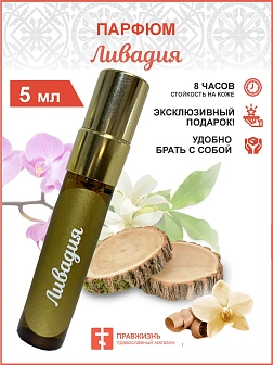 Парфюм Ливадия 5 мл